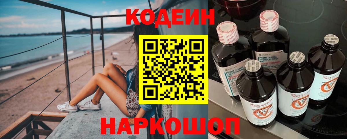 Кодеиновый сироп Lean напиток Lean (лин)  Кодеин Purple Drank  Зеленогорск  Вход с VPN 
